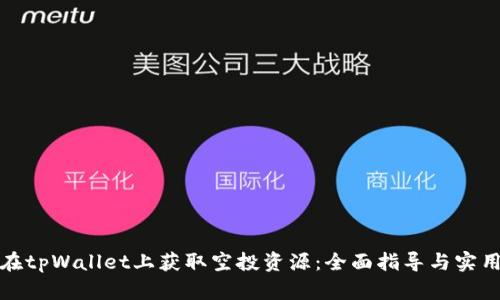 如何在tpWallet上获取空投资源：全面指导与实用技巧