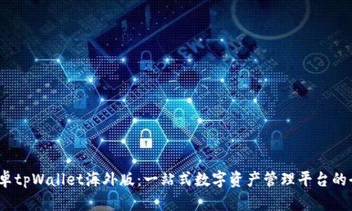  探索安卓tpWallet海外版：一站式数字资产管理平台的全新体验