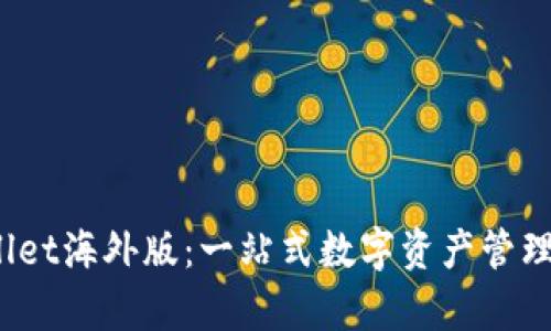  探索安卓tpWallet海外版：一站式数字资产管理平台的全新体验