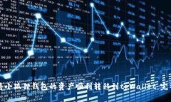 如何将小狐狸钱包的资产顺利转移到tpWallet：完整