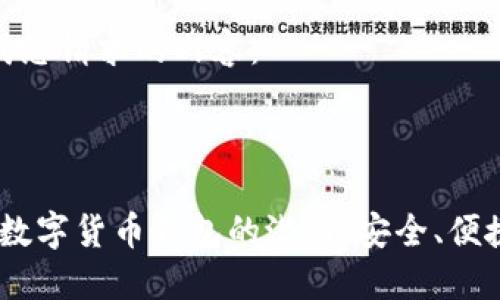 现在开始生成您请求的内容：



探索iWallet数字货币钱包的潜力：安全、便捷与未来趋势