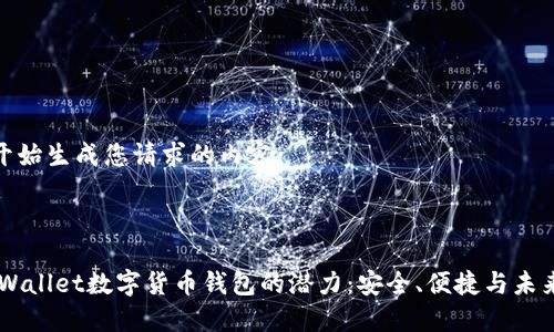 现在开始生成您请求的内容：



探索iWallet数字货币钱包的潜力：安全、便捷与未来趋势