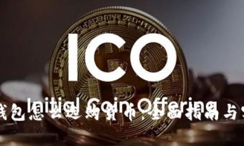 区块链钱包怎么选购货币：全面指南与实用技巧