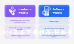 全面解析TP钱包App及其下载指南：轻松管理你的数