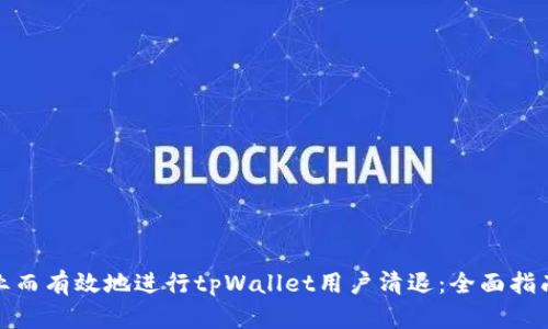 如何专业而有效地进行tpWallet用户清退：全面指南与策略