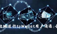 如何专业而有效地进行tpWallet用户清退：全面指南