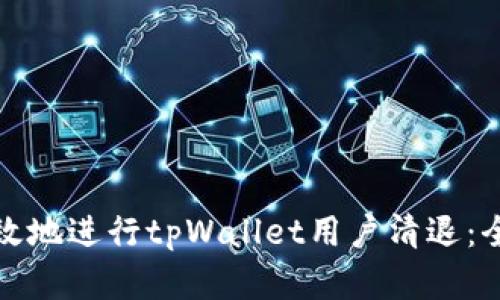 如何专业而有效地进行tpWallet用户清退：全面指南与策略