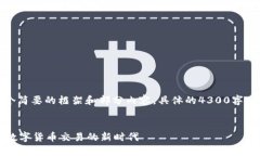 内容较多，因此我将为您提供一个简要的框架和
