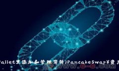 如何在tpWallet里添加和管理薄饼（PancakeSwap）资产