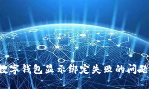 如何解决数字钱包显示绑定失败的问题：完整指南