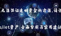 警告：资产安全极为重要，无法保证追回资金的