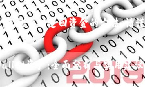 警告：资产安全极为重要，无法保证追回资金的方法，请谨慎操作并咨询专业人士。


如何追回被转走的TP Wallet资产：全面分析与实用建议