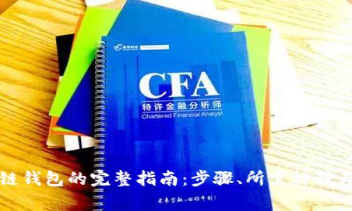 注册区块链钱包的完整指南：步骤、所需材料与注意事项