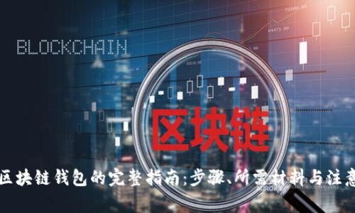 注册区块链钱包的完整指南：步骤、所需材料与注意事项