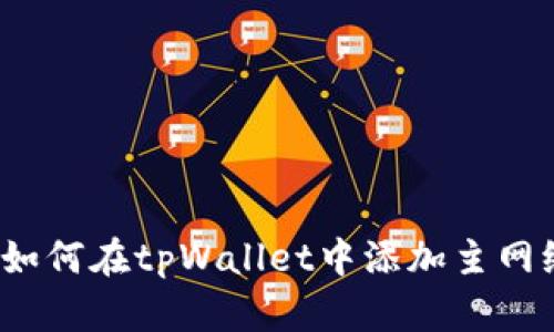 深入探索：如何在tpWallet中添加主网络全面指南
