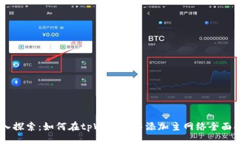 深入探索：如何在tpWallet中添加主网络全面指南