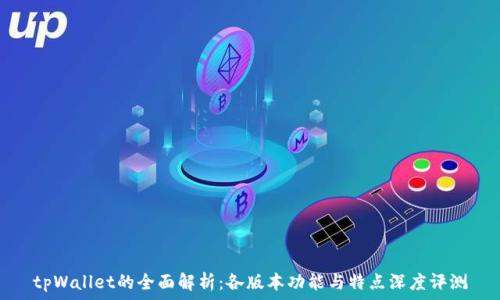   
tpWallet的全面解析：各版本功能与特点深度评测