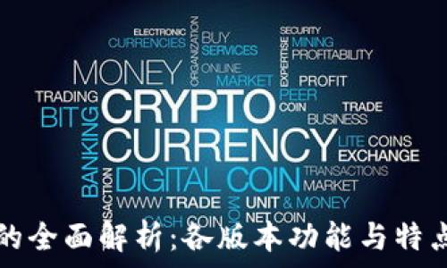   
tpWallet的全面解析：各版本功能与特点深度评测