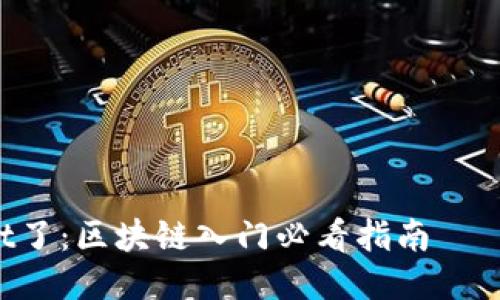不懂你就out了：区块链入门必看指南——从钱包开始