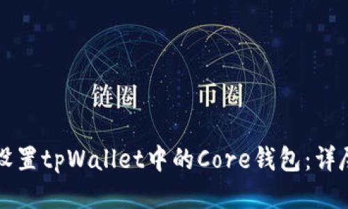 如何设置tpWallet中的Core钱包：详尽指南