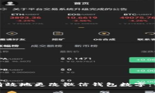 如何安全有效地更改微信钱包数字：全方位指南