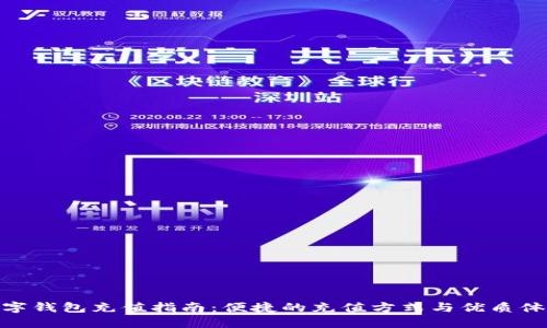 数字钱包充值指南：便捷的充值方式与优质体验