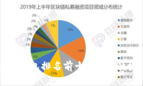 2023年手机区块链钱包排名前十，安全、便捷、功能齐全的选择