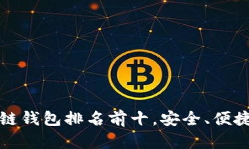 2023年手机区块链钱包排名前十，安全、便捷、功能齐全的选择