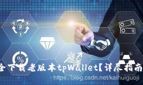  在哪里安全下载老版本tpWallet？详尽指南与风险解析
