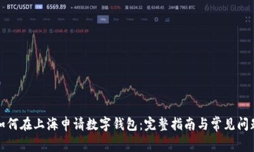 如何在上海申请数字钱包：完整指南与常见问题