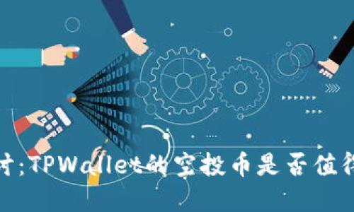 深入探讨：TPWallet的空投币是否值得投资？ 