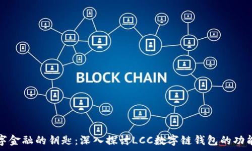   
未来数字金融的钥匙：深入探讨LCC数字链钱包的功能与前景