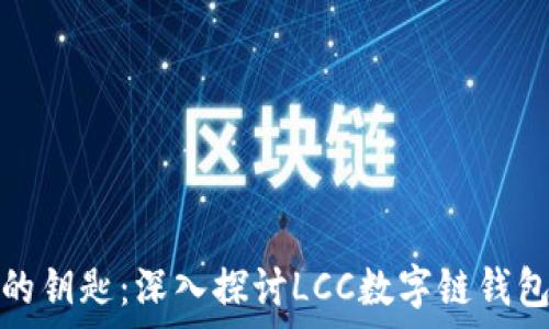   
未来数字金融的钥匙：深入探讨LCC数字链钱包的功能与前景