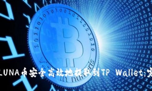 如何将LUNA币安全高效地提取到TP Wallet：完整指南