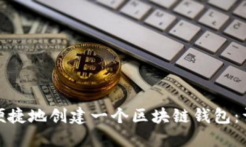 如何在手机上安全便捷地创建一个区块链钱包：详细指南与实用建议