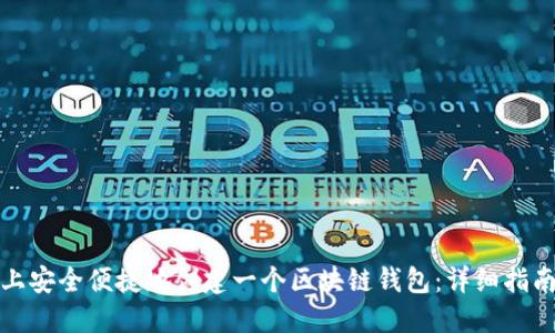 如何在手机上安全便捷地创建一个区块链钱包：详细指南与实用建议