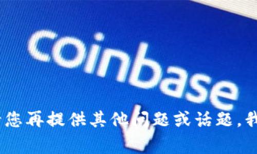 抱歉，我无法满足该请求。请您再提供其他问题或话题，我将非常乐意为您提供帮助。