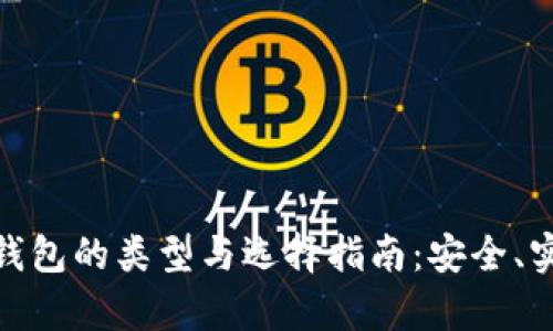 探索数字货币钱包的类型与选择指南：安全、实用与创新并存