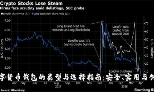 探索数字货币钱包的类型与选择指南：安全、实用与创新并存