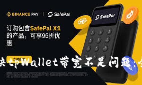 如何解决tpWallet带宽不足问题：全面指南