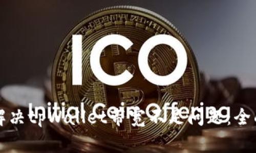 如何解决tpWallet带宽不足问题：全面指南