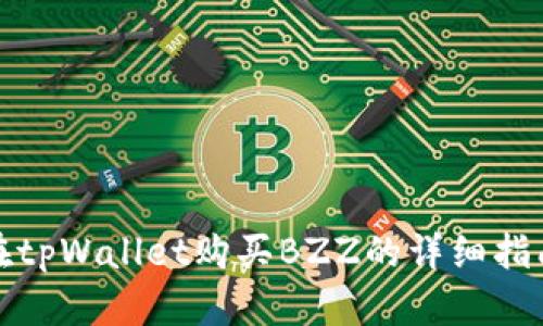 在tpWallet购买BZZ的详细指南