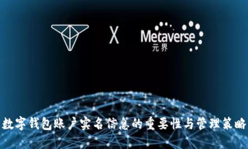数字钱包账户实名信息的重要性与管理策略