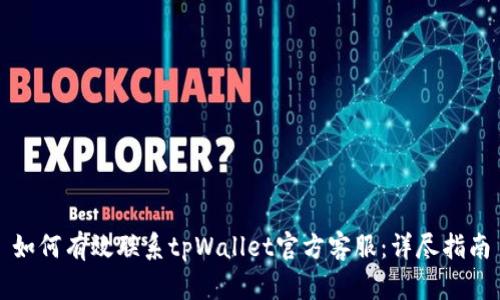 如何有效联系tpWallet官方客服：详尽指南