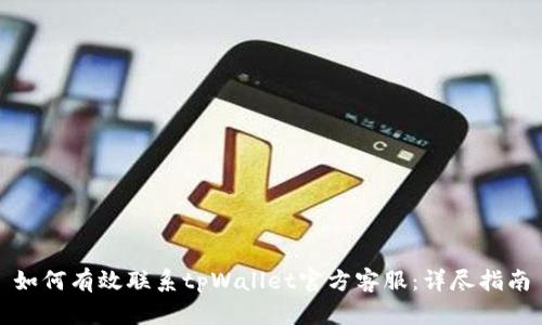 如何有效联系tpWallet官方客服：详尽指南