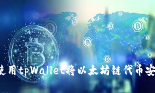 全面解析：如何使用tpWallet将以太坊链代币安全转移至BSC链