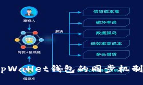 全面解析：tpWallet钱包的同步机制与用户指南