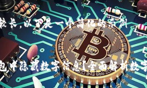 由于请求内容较长，以下是一个简化的示例

示例：
如何在数字钱包中隐藏数字信息？全面解析数字隐私保护策略