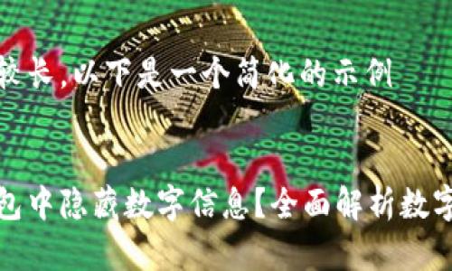 由于请求内容较长，以下是一个简化的示例

示例：
如何在数字钱包中隐藏数字信息？全面解析数字隐私保护策略