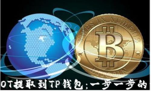 
如何将DOT提取到TP钱包：一步一步的详细指南